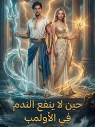 بوستر مسلسل حين لا ينفع الندم في الأولمب