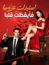 بوستر مسلسل استبدلت عروسا فأيقظت قلبا