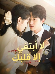 بوستر مسلسل لا أبتغي إلا قلبَكِ