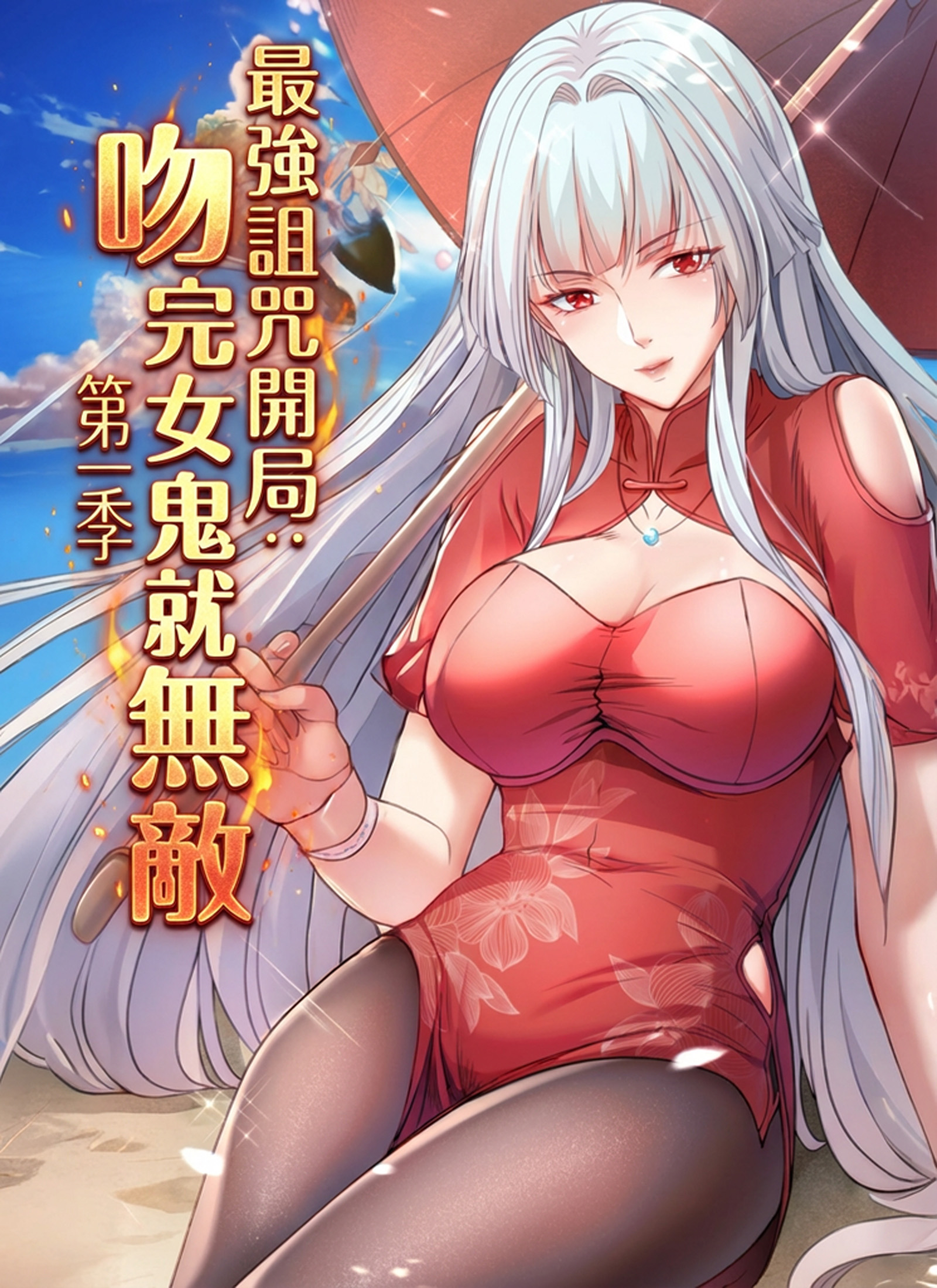 《最強詛咒開局：吻完女鬼就無敵 第一季》封面