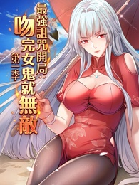 最強詛咒開局：吻完女鬼就無敵 第一季