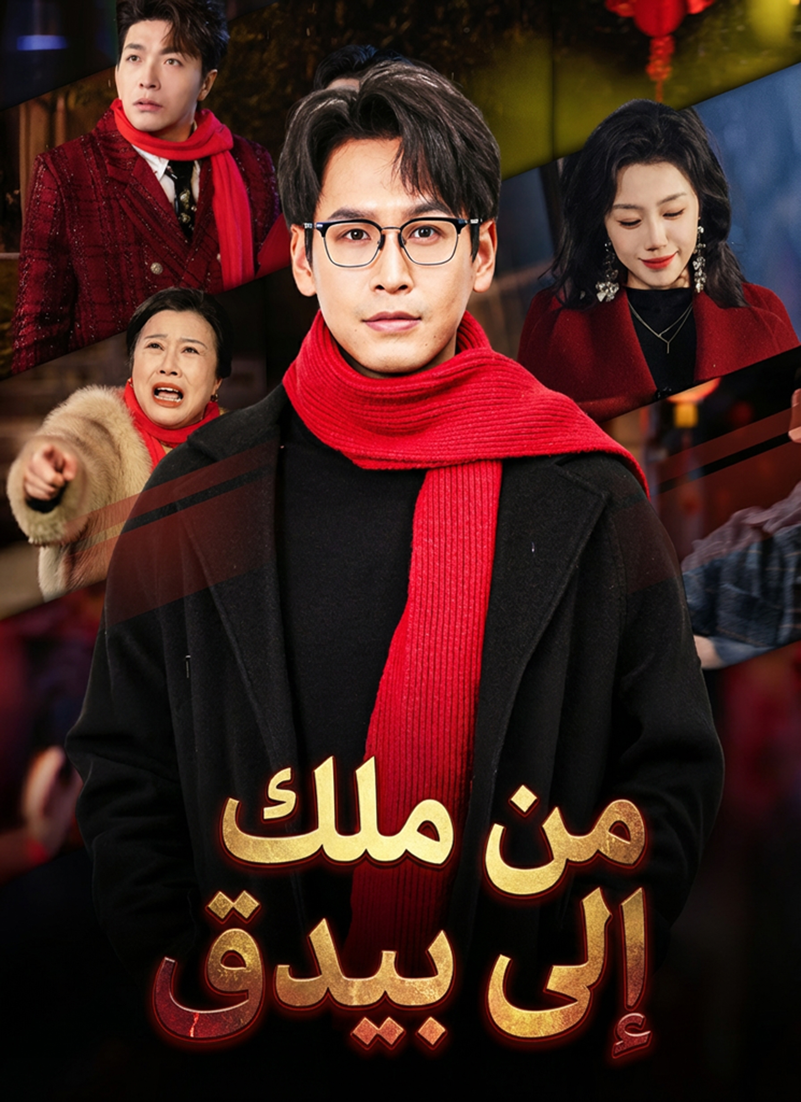 من ملك إلى بيدق