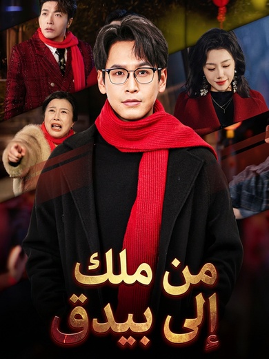 من ملك إلى بيدق