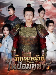 รักและหน้าที่ ในป้อมทหาร