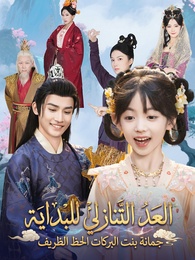 بوستر مسلسل العد التنازلي للبداية، جمانة بنت البركات الحظ الظريف