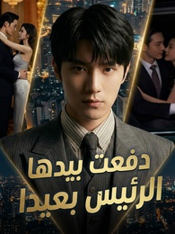 بوستر مسلسل دفعت بيدها الرئيس بعيدا