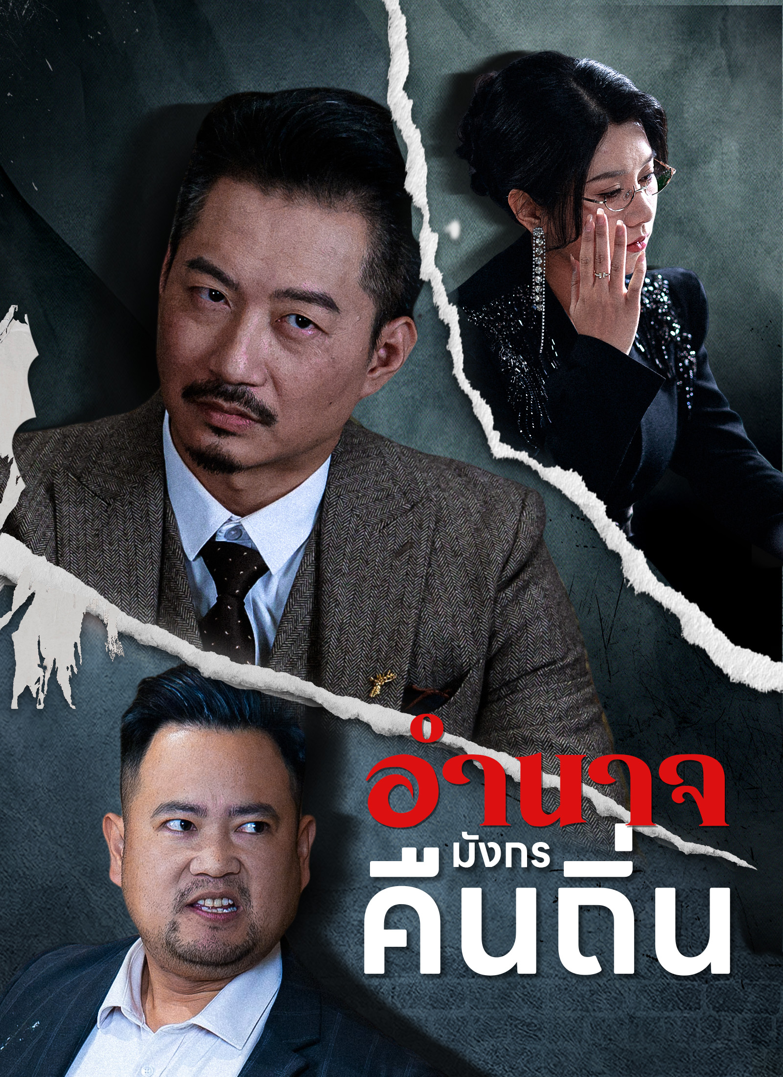 หน้าปกอำนาจมังกรคืนถิ่น