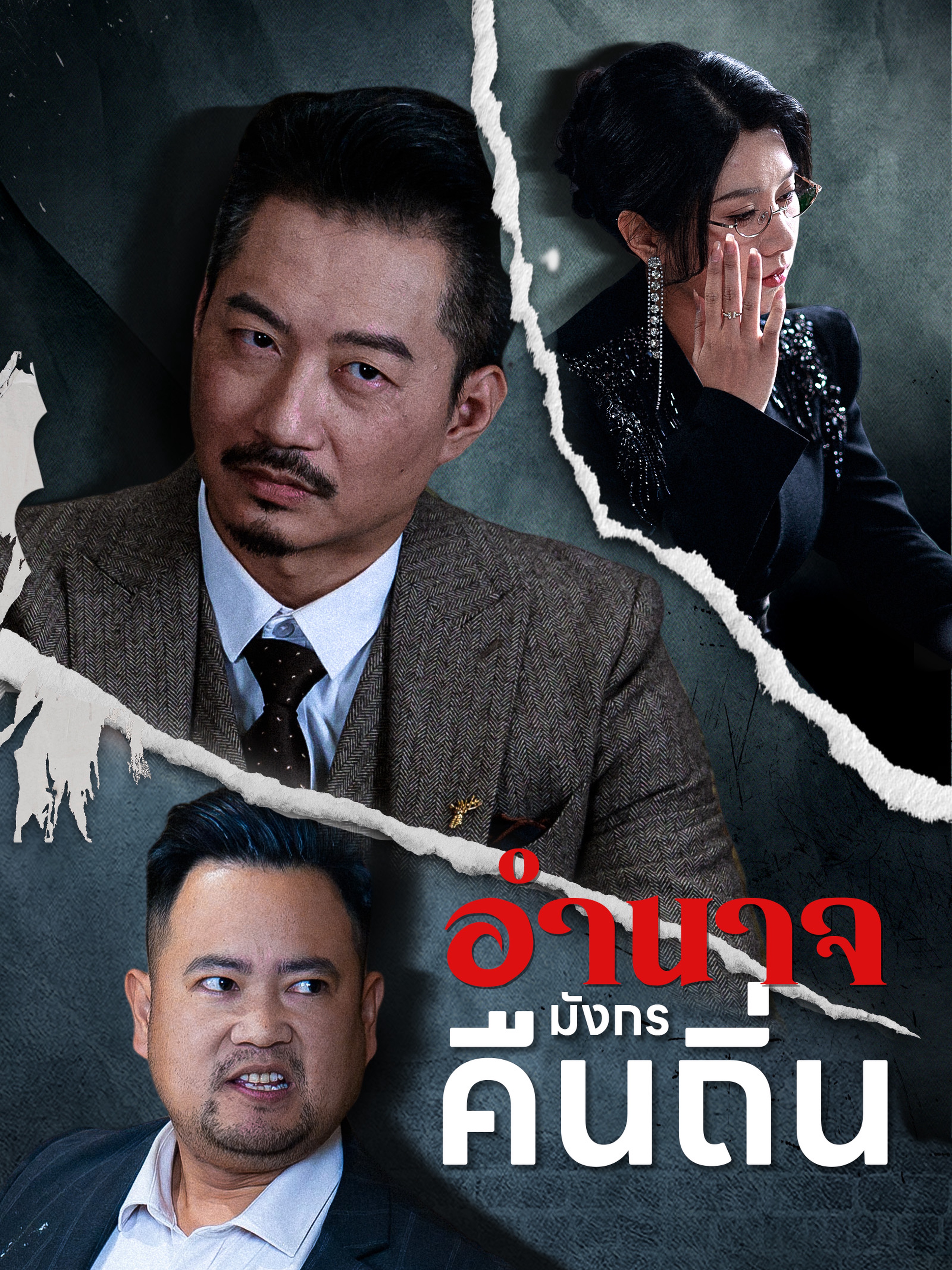 อำนาจมังกรคืนถิ่น