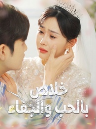 خلاص بالحب والجفاء