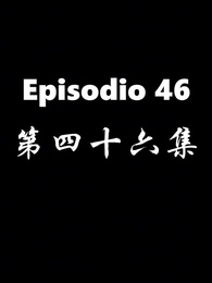 Episodio 46 - El Regreso del Dios de la Guerra