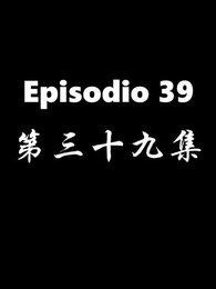 El Regreso del Dios de la Guerra - Episode 39