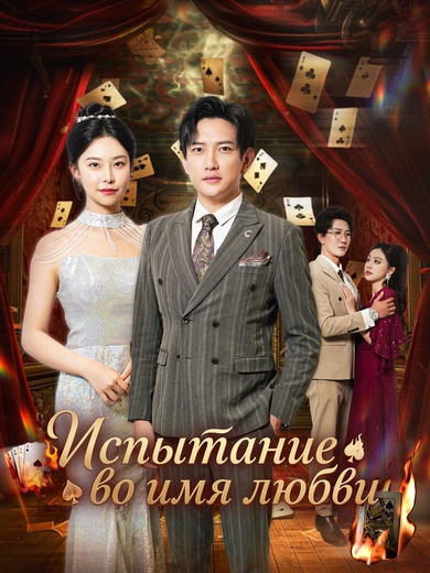 Испытание во имя любви