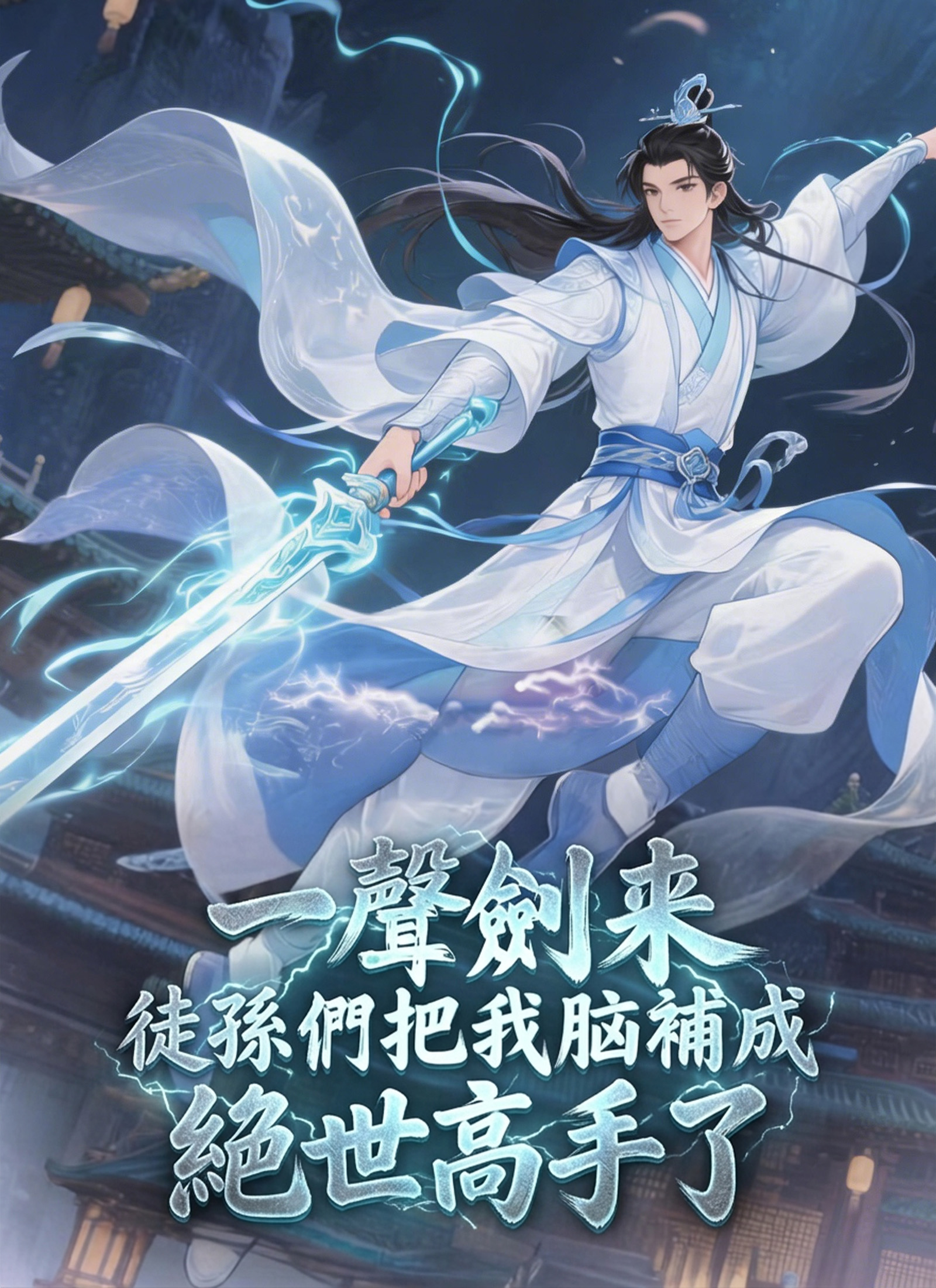 《一聲劍來，徒孫們把我腦補成絕世高手了》封面