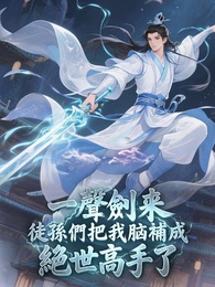 一聲劍來,徒孫們把我腦補成絕世高手了