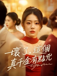 壞了,這個真千金有點兇