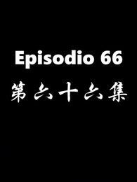 Episodio 66 - El Regreso del Dios de la Guerra