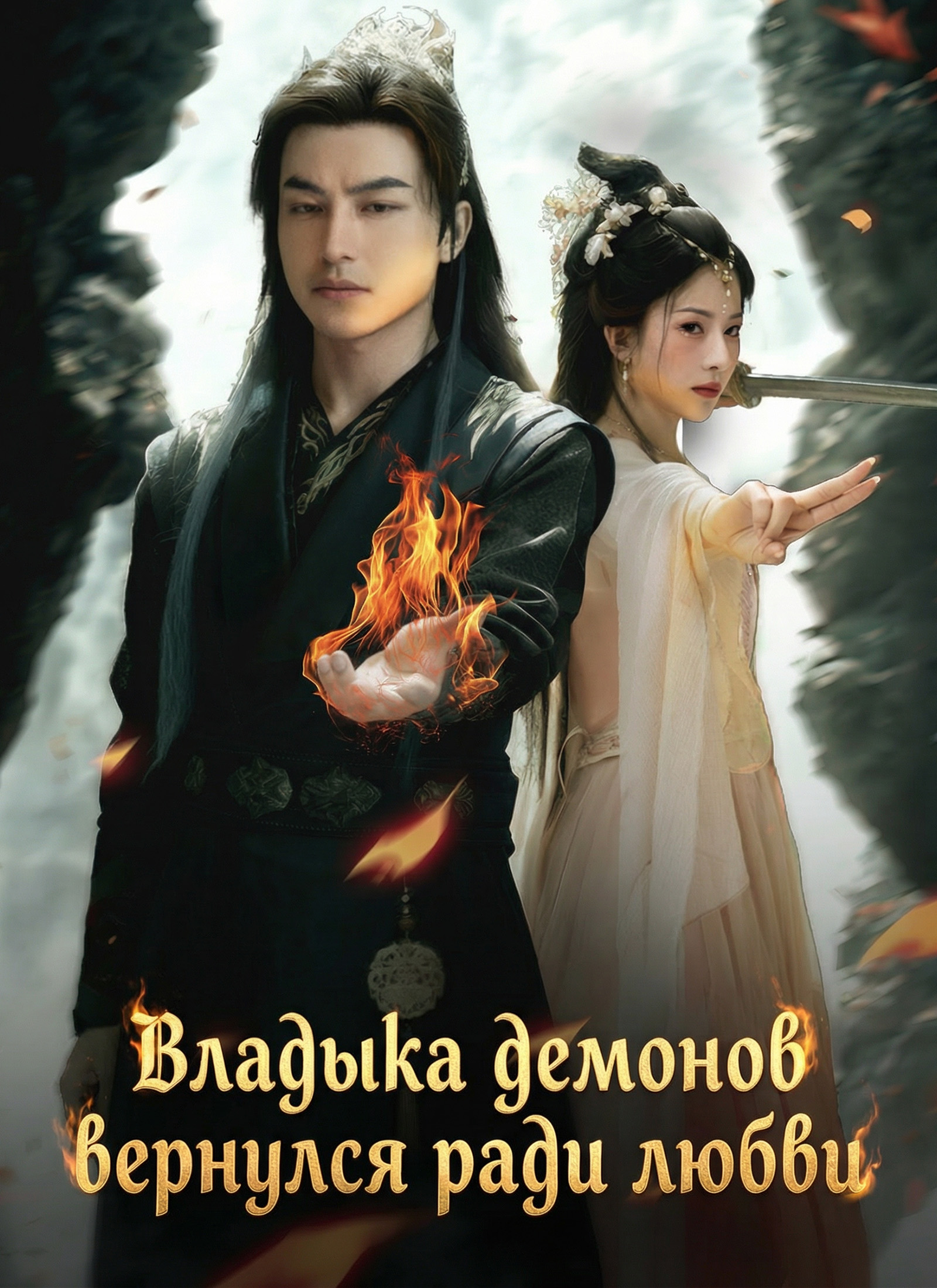 [Дубляж] Владыка демонов вернулся ради любви