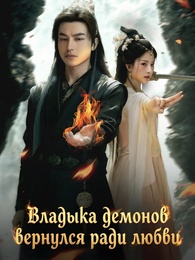 [Дубляж] Владыка демонов вернулся ради любви