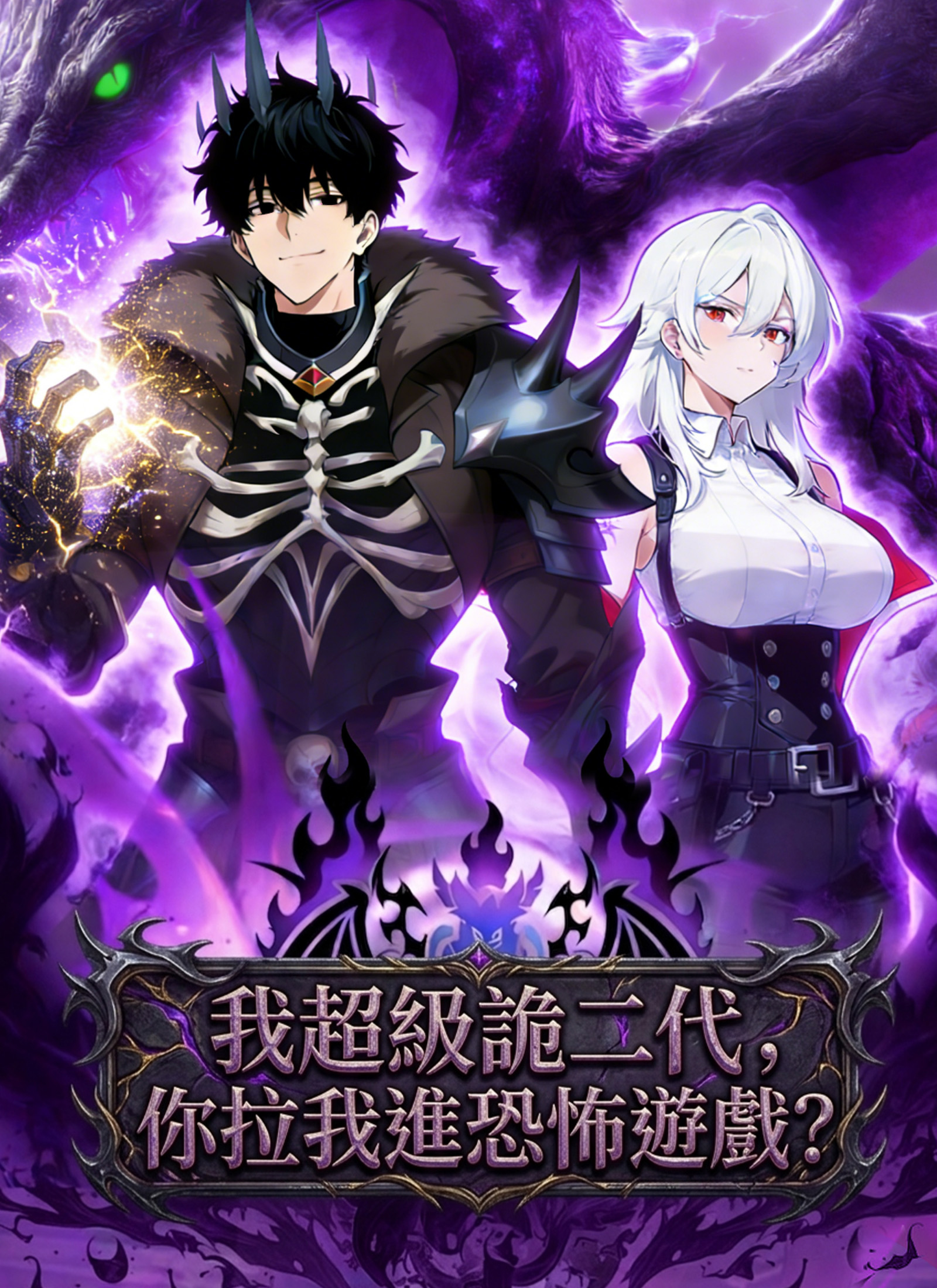《我超級詭二代，你拉我進恐怖遊戲?》封面