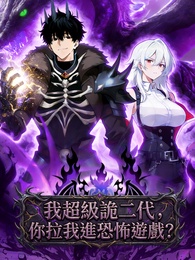 我超級詭二代，你拉我進恐怖遊戲?