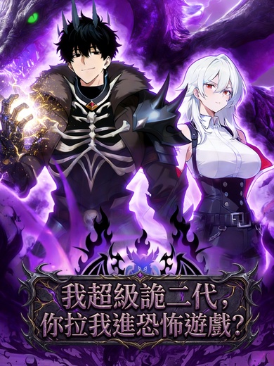 我超級詭二代，你拉我進恐怖遊戲?