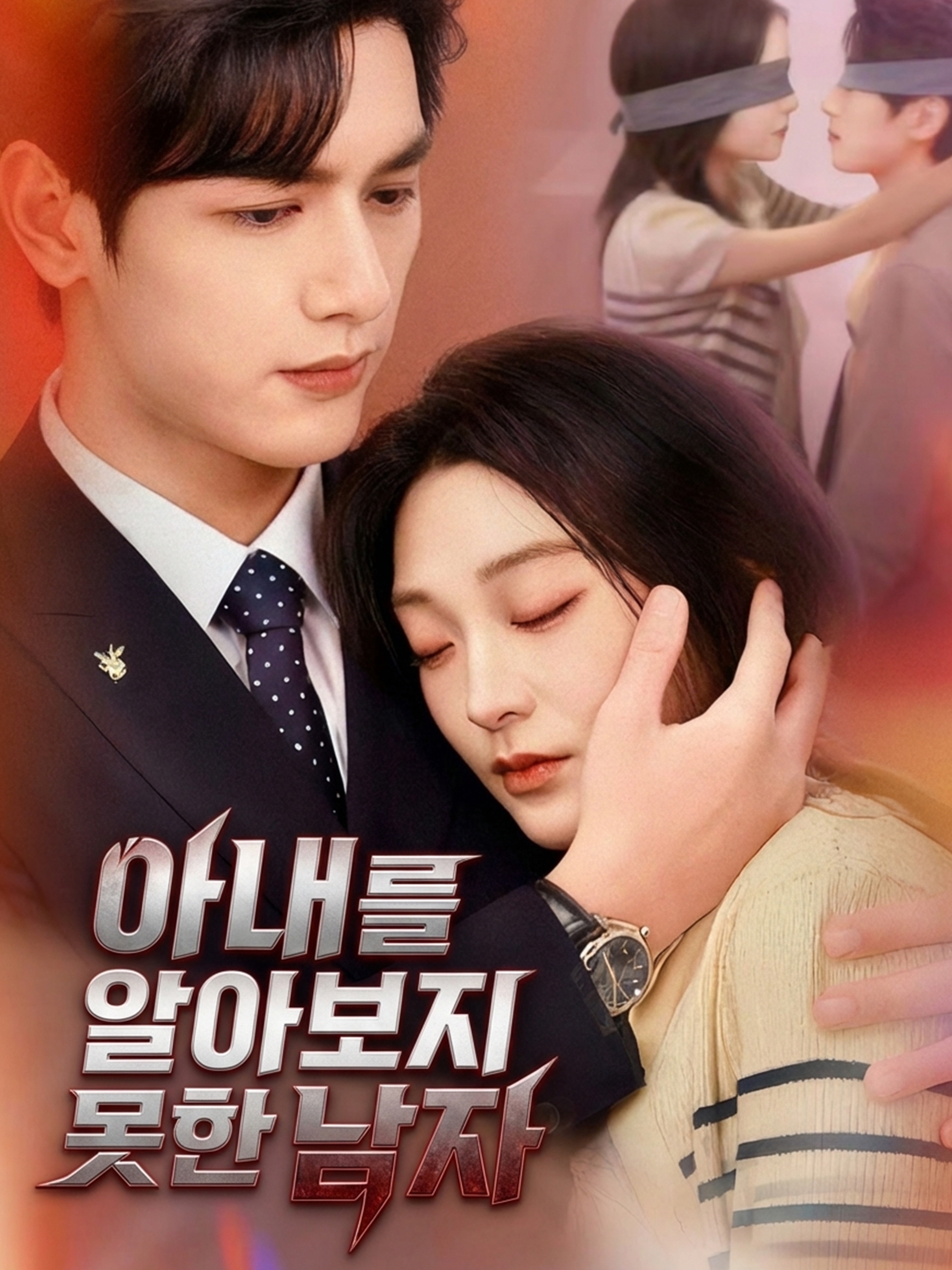 아내를 알아보지 못한 남자