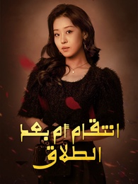 [مدبلج]انتقام أم بعد الطلاق