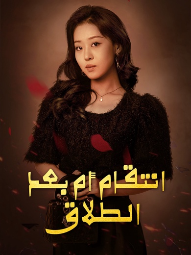 [مدبلج]انتقام أم بعد الطلاق