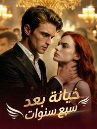 خيانة بعد سبع سنوات