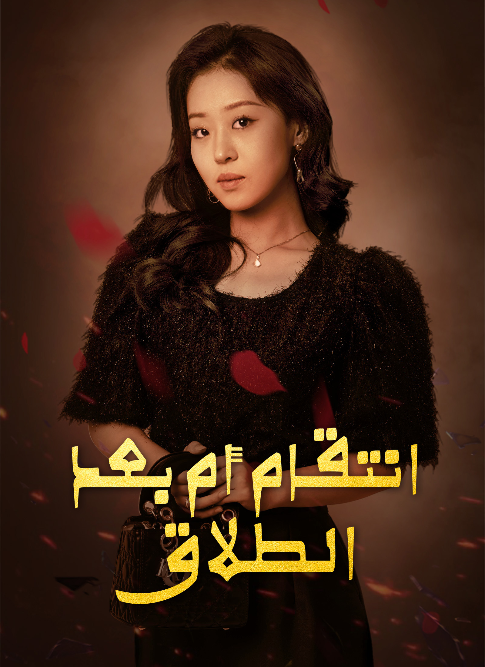 انتقام أم بعد الطلاق