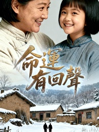 命運有回聲