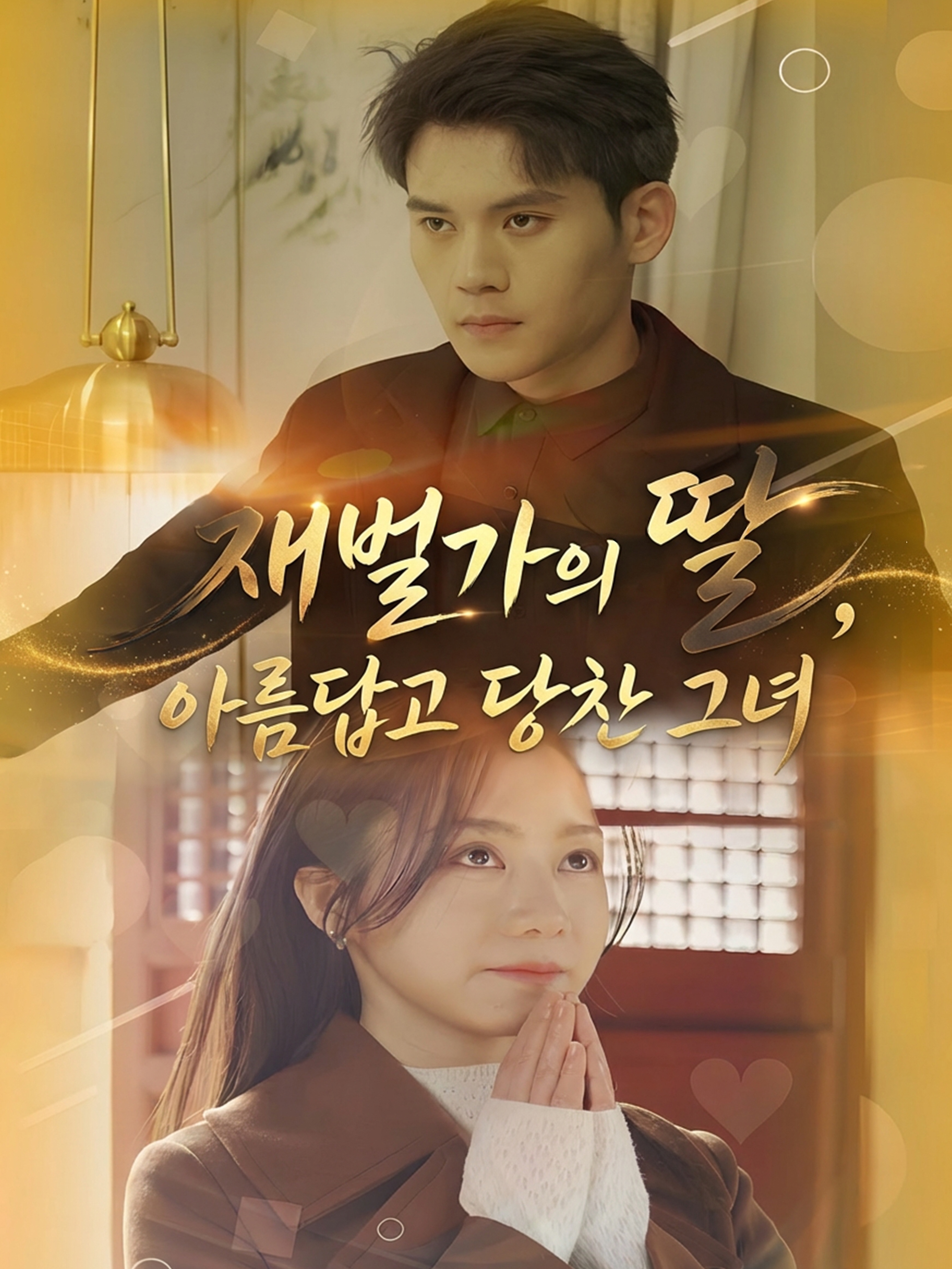 재벌가의 딸, 아름답고 당찬 그녀