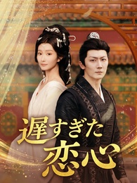 遅すぎた恋心