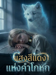 แสงสีแดงแห่งคำโกหก