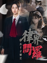 真千金她是律界閻羅