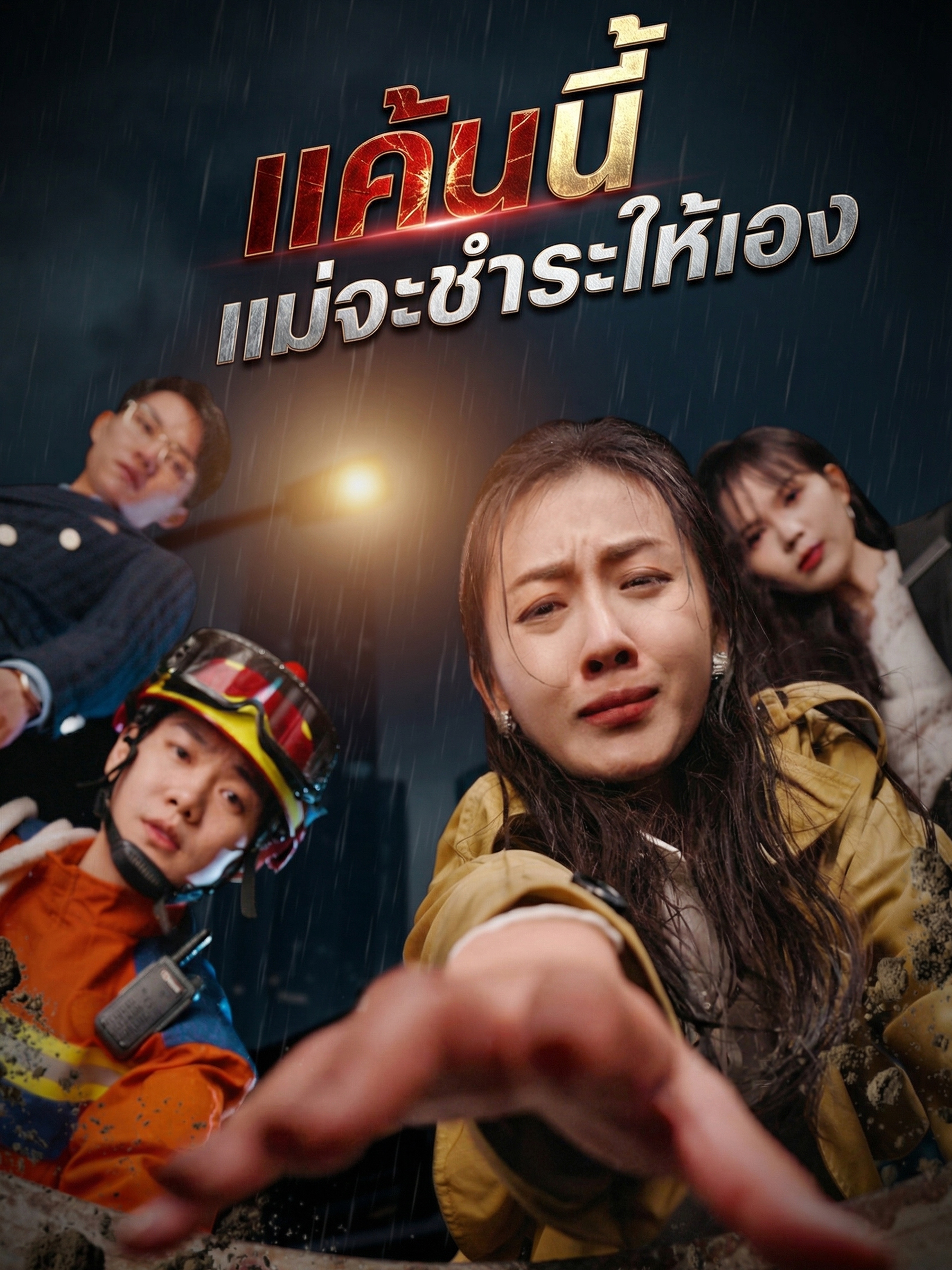 แค้นนี้แม่จะชำระให้เอง (พากย์ไทย)
