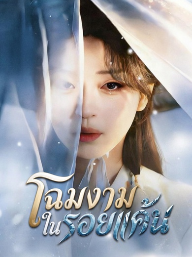 โฉมงามในรอยแค้น