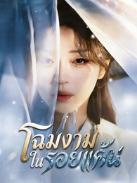 โฉมงามในรอยแค้น