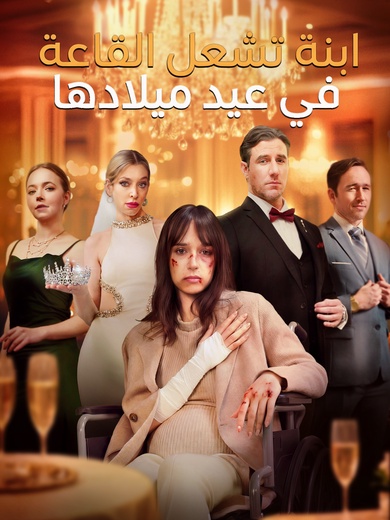 [مدبلج]ابنة تشعل القاعة في عيد ميلادها