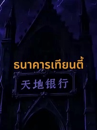 ตอนที่ 63 - คืนทุนไม่จำกัด ฉันซื้อวันสิ้นโลกไว้แล้ว