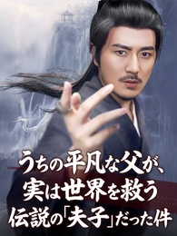 [吹替]うちの平凡な父が、実は世界を救う伝説の「夫子」だった件