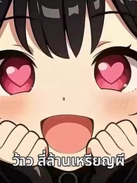 คืนทุนไม่จำกัด ฉันซื้อวันสิ้นโลกไว้แล้ว - Episode 12