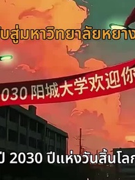 คืนทุนไม่จำกัด ฉันซื้อวันสิ้นโลกไว้แล้ว - Episode 2