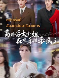 ตอนที่ 1 - [พากย์ไทย]หย่าครั้งนี้ ฉันจะกลับมารันวงการ