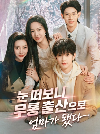 눈 떠보니 무통 출산으로 엄마가 됐다