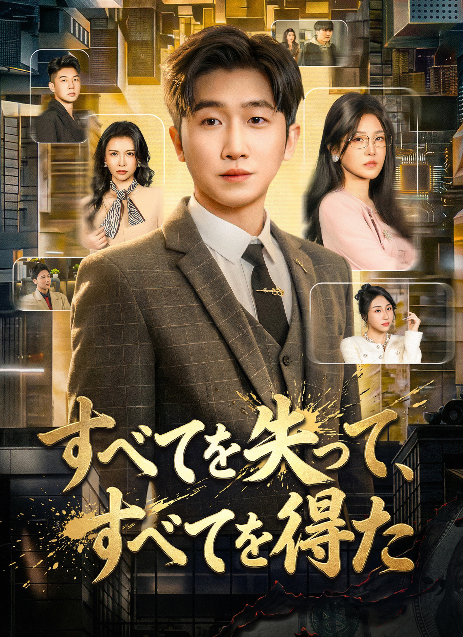 すべてを失って、すべてを得た