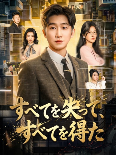 すべてを失って、すべてを得た