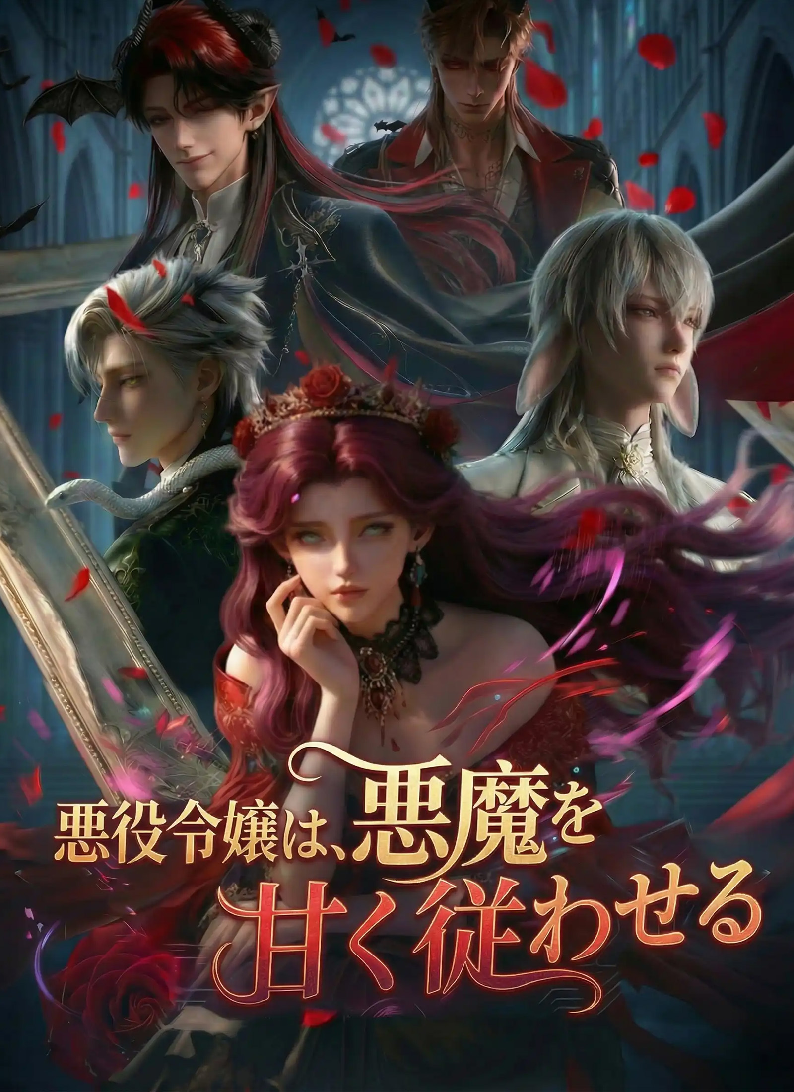 [吹替]悪役令嬢は、悪魔を甘く従わせる