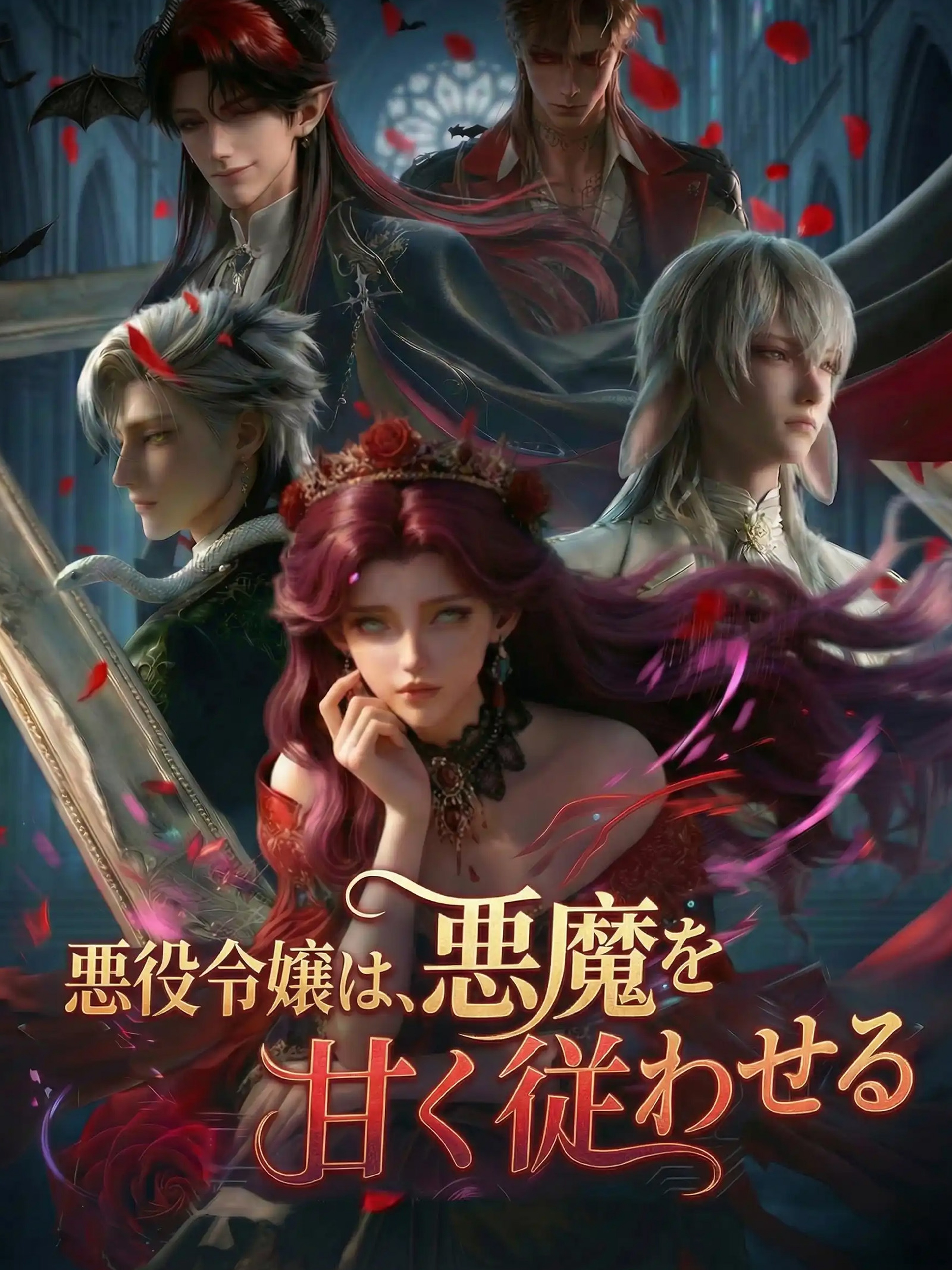 悪役令嬢は、悪魔を甘く従わせる