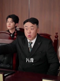 第43集 - 真千金她是律界閻羅